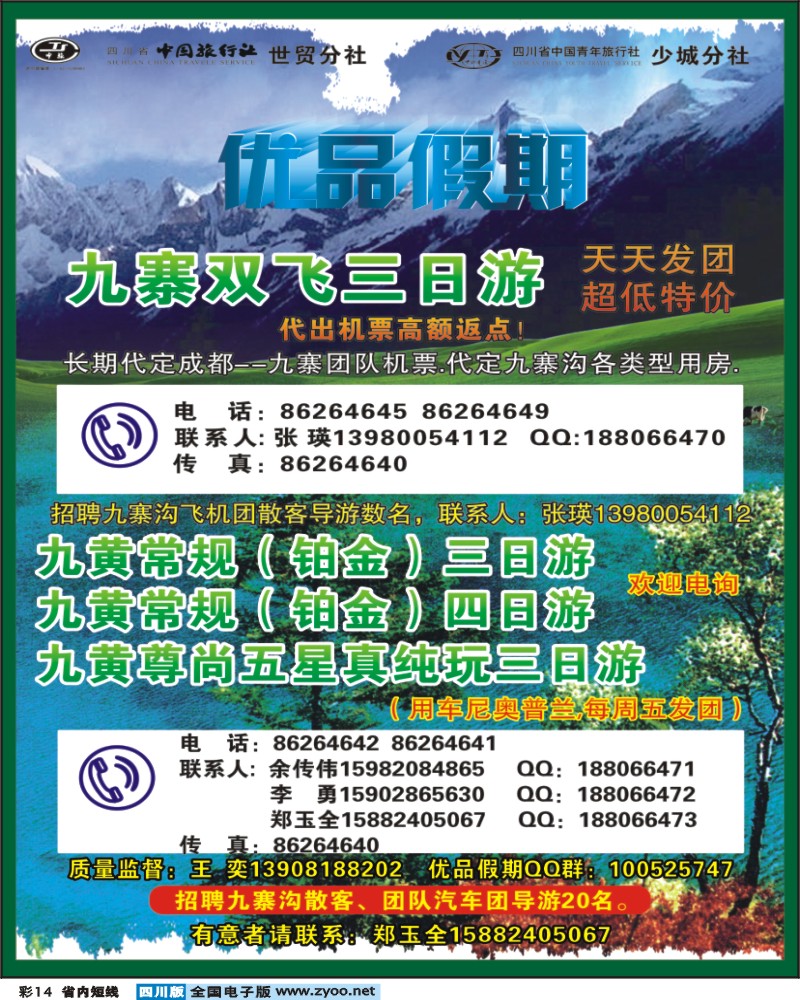 0b彩14  省中旅-优品假期-九寨 最新