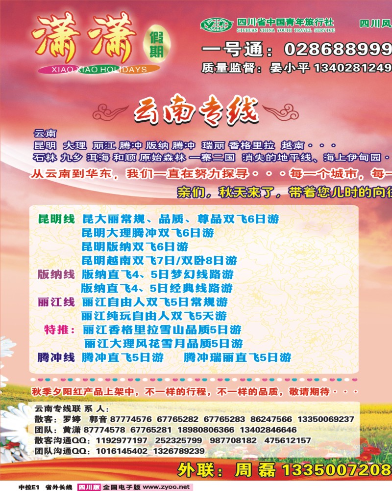 0r中拉E1   省青旅-潇潇假期-云南、华东、夕阳红400