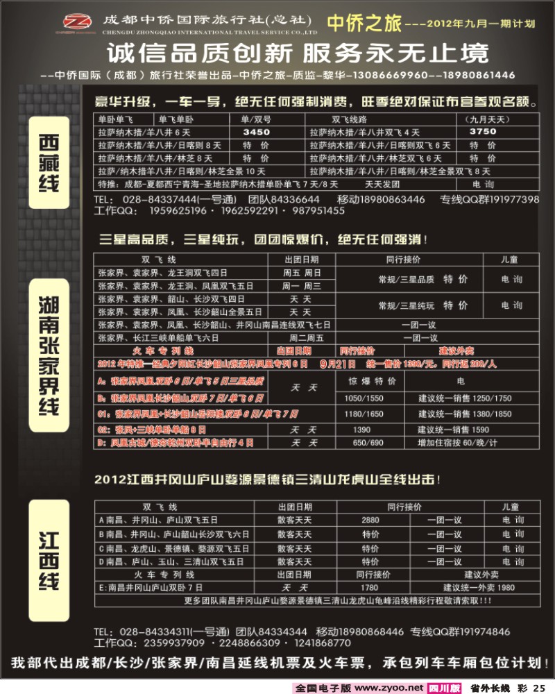0r彩25  中侨国旅-张家界、西藏、江西300
