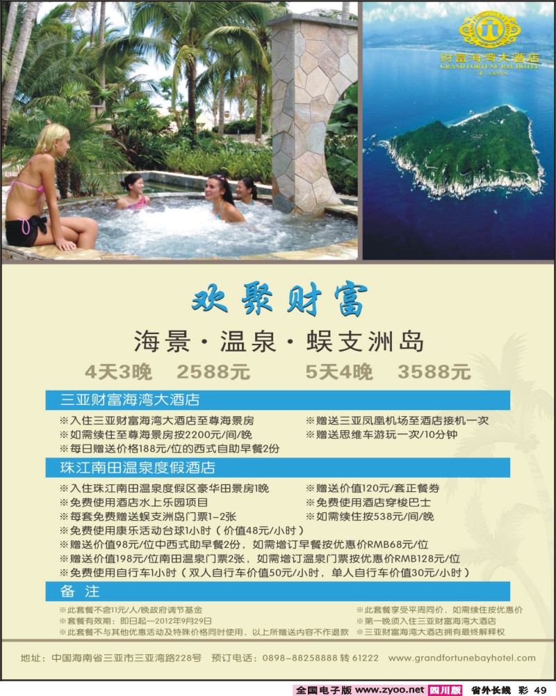 0r彩49   391期 梁焰新“欢聚财富”套餐：财富+南田+蜈支洲岛