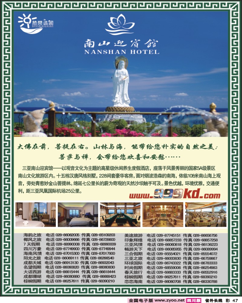 0r彩47   391-期三亚热带休闲旅行社-南山迎宾馆