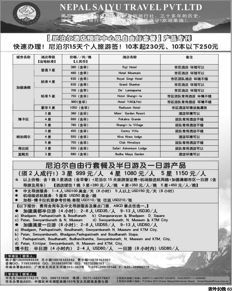 r63   391期 程存爱 尼泊尔专业地地接-SAIYU TRAVAL PVT.（湖南，云南，四川，华东国际）黑白对开2