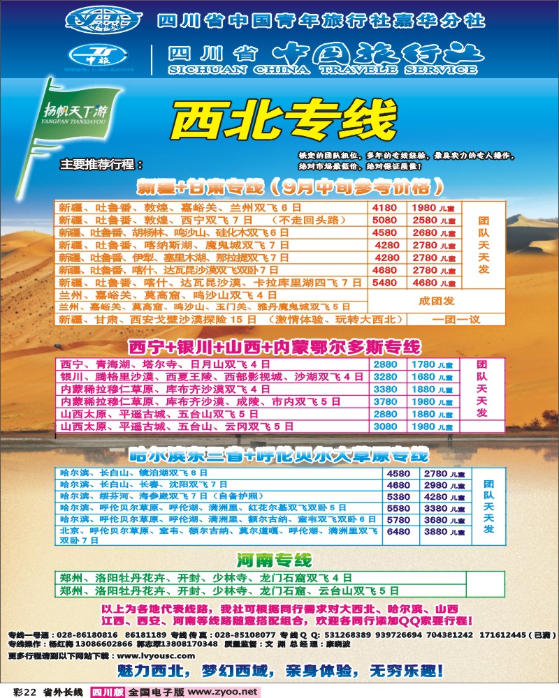 0r彩22 扬帆天下游-西北