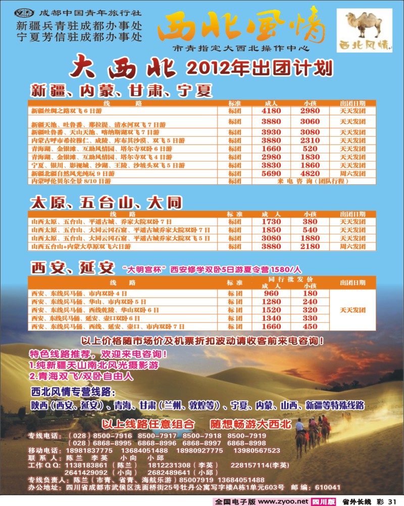 0r彩31   市青旅-西北风情