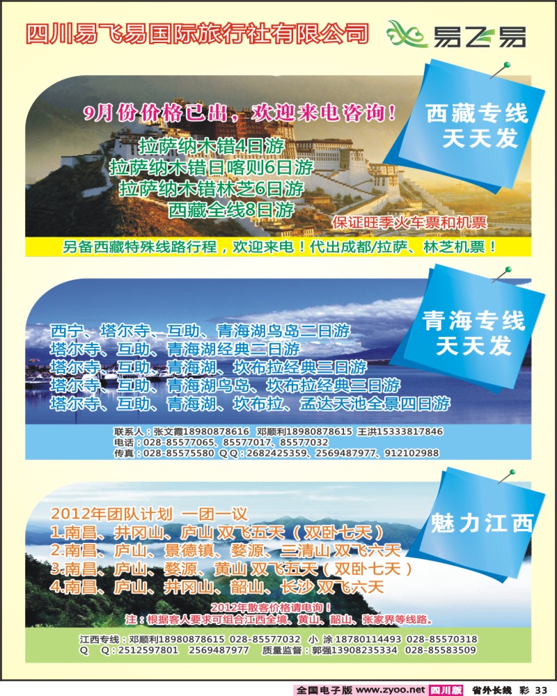 0r彩33  易飞易-西藏  青海 江西专线 400