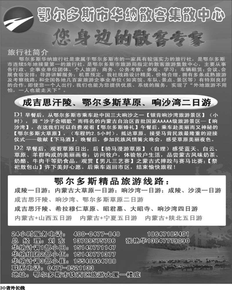 r30   389内蒙孟总--鄂尔多斯市华纳旅行社（陕西、山西、广州、上海、四川）