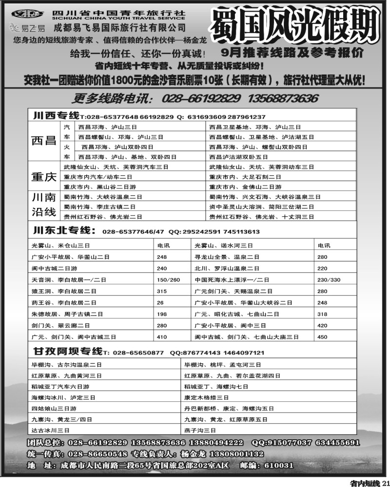 b21   省国旅-蜀国风光 袁-f1387期.