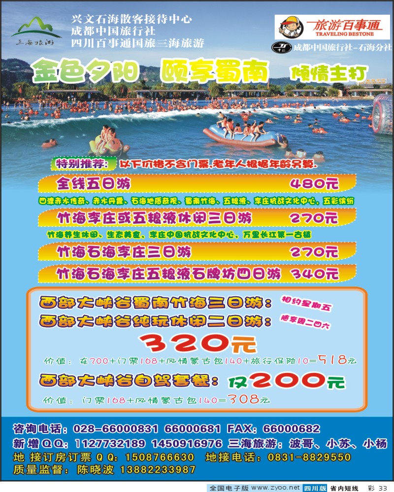 0b彩33   旅游百事通 市中旅 三海旅游400