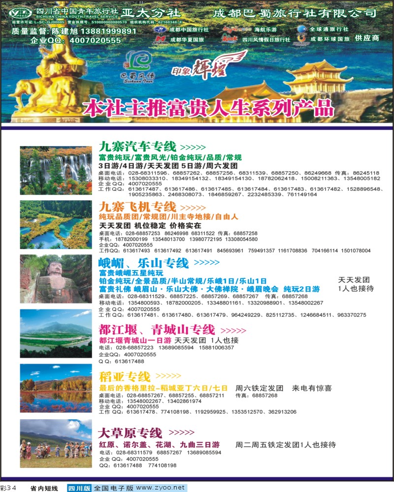 0b彩34   省青旅-亚太分社-印象辉煌 九寨