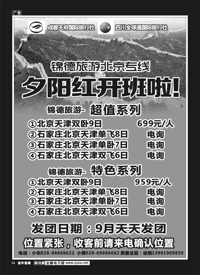 1r前扉14   成都天府国际旅行社--锦德旅游北京专线