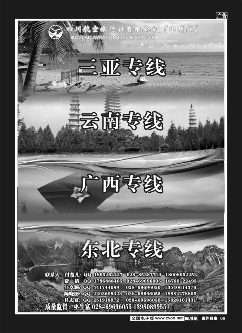 1r前扉9   四川航空旅行社三亚.云南.江西