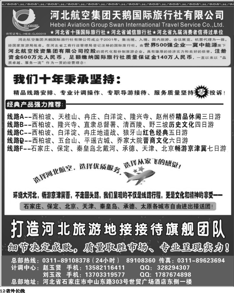 r12   河北西柏坡专业地接 —河北航空集团天鹅国旅