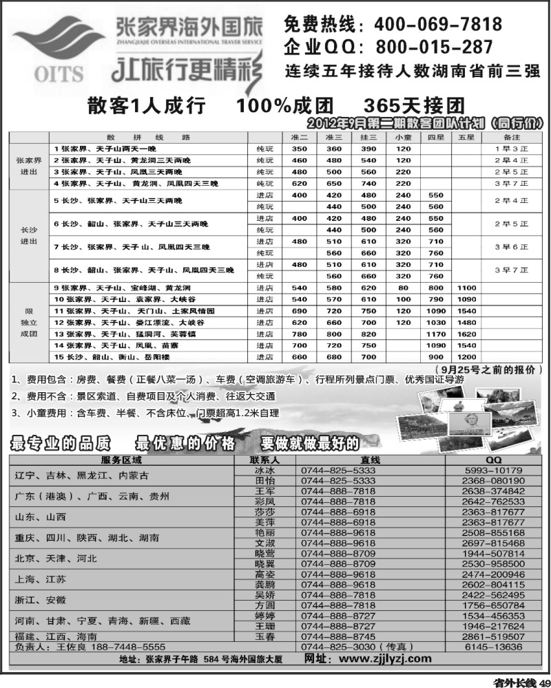 r49   湖南专线--张家界海外国旅(深港、云南、江西、广西、东北、黑吉、北京、苏北鲁南、重庆、四川、安徽、湖北、湖南、陕西、河北、天津、青岛、济南、内蒙、新疆、海南版