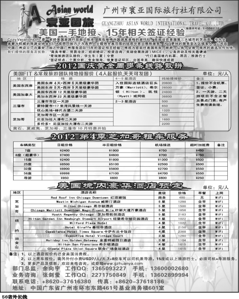 r56   392期刘鹏 寰亚假期-美国专线2（华南国际版+四川版+上海版+华北国际版+湖南版+湖北版+陕西版）