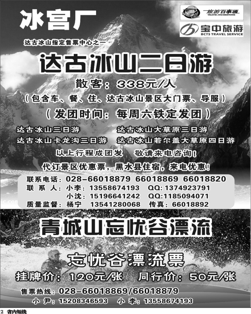 b2   百事通【冰宫厂】-达古冰川、忘忧谷漂流.