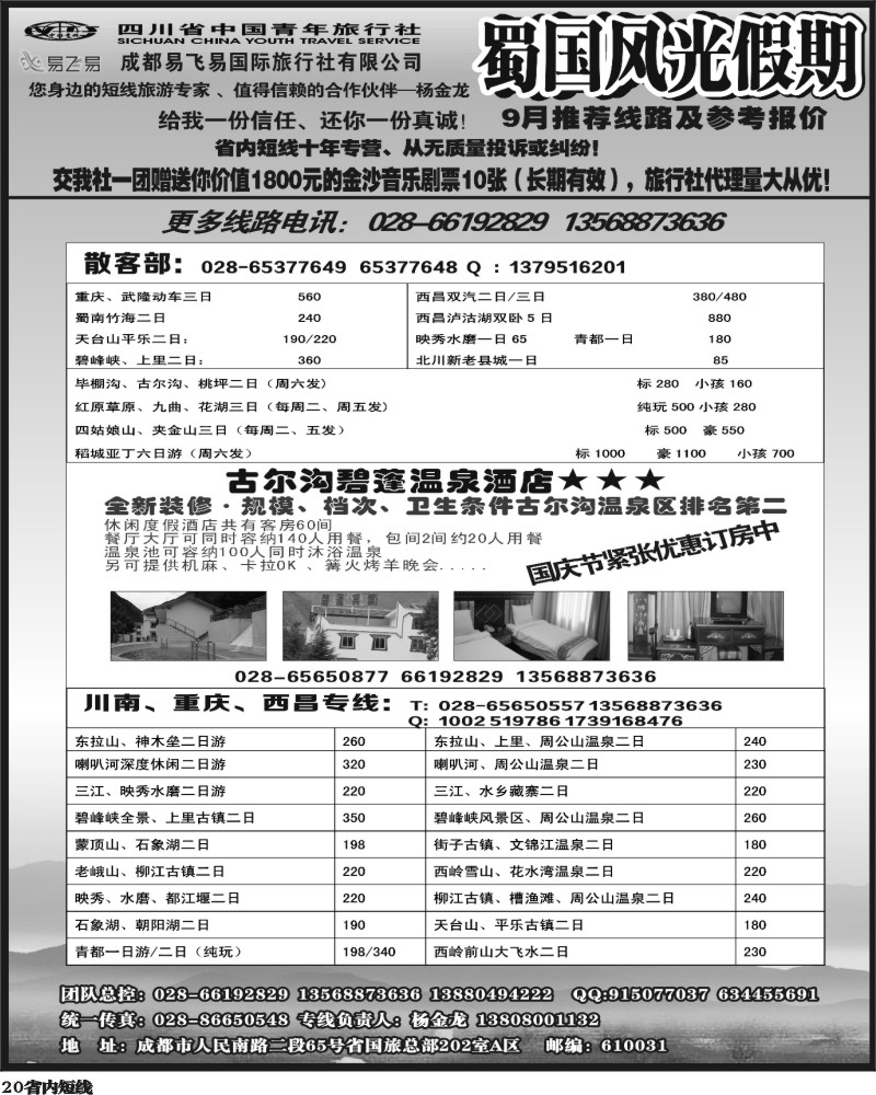 b20   省国旅-蜀国风光 袁-f1387期.