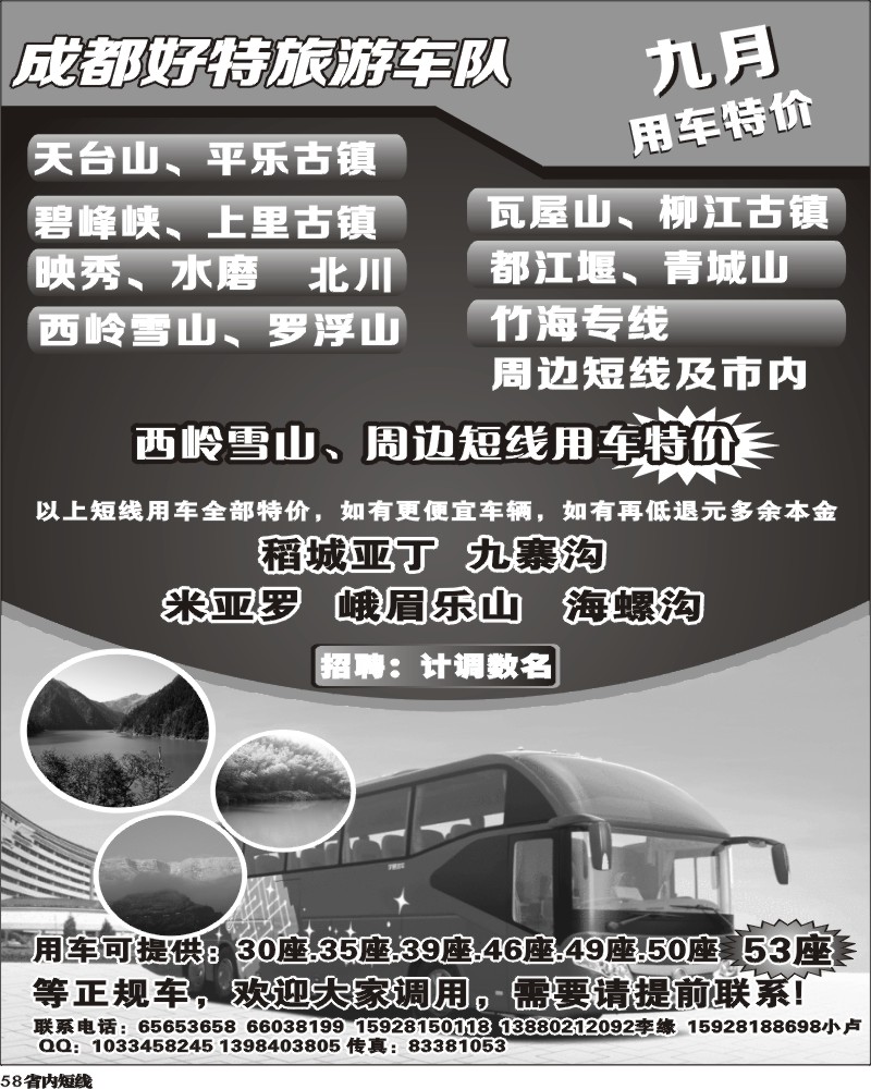 b58  成都好特游车队