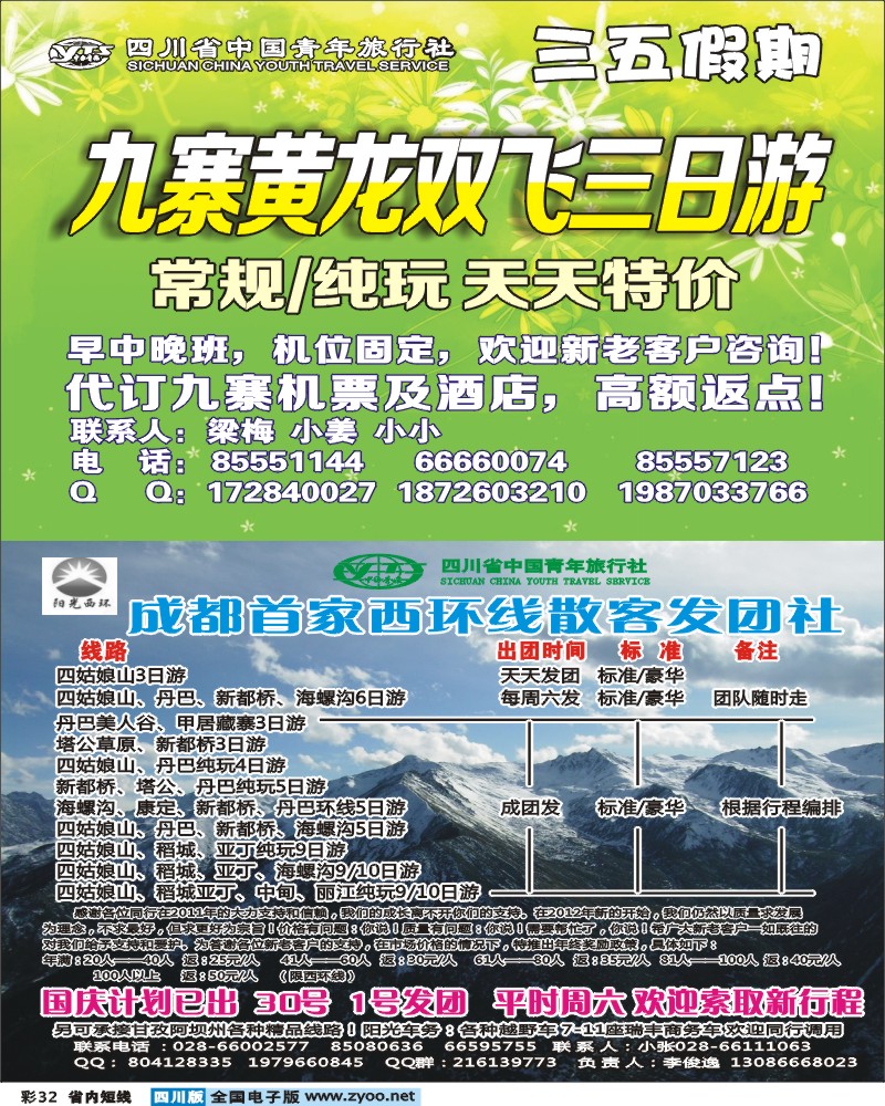 0b彩32 省青旅-阳光西环-海螺沟.四姑娘.稻亚