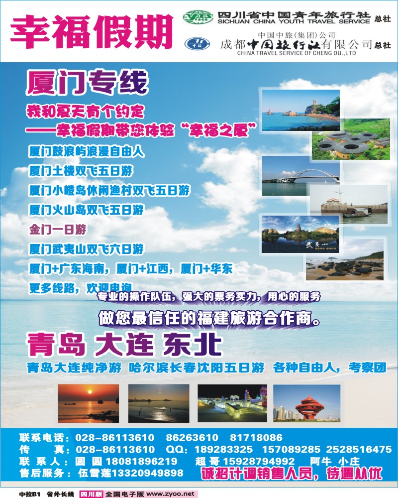 0r中拉B1  省青旅成都中旅-幸福假期-厦门专线