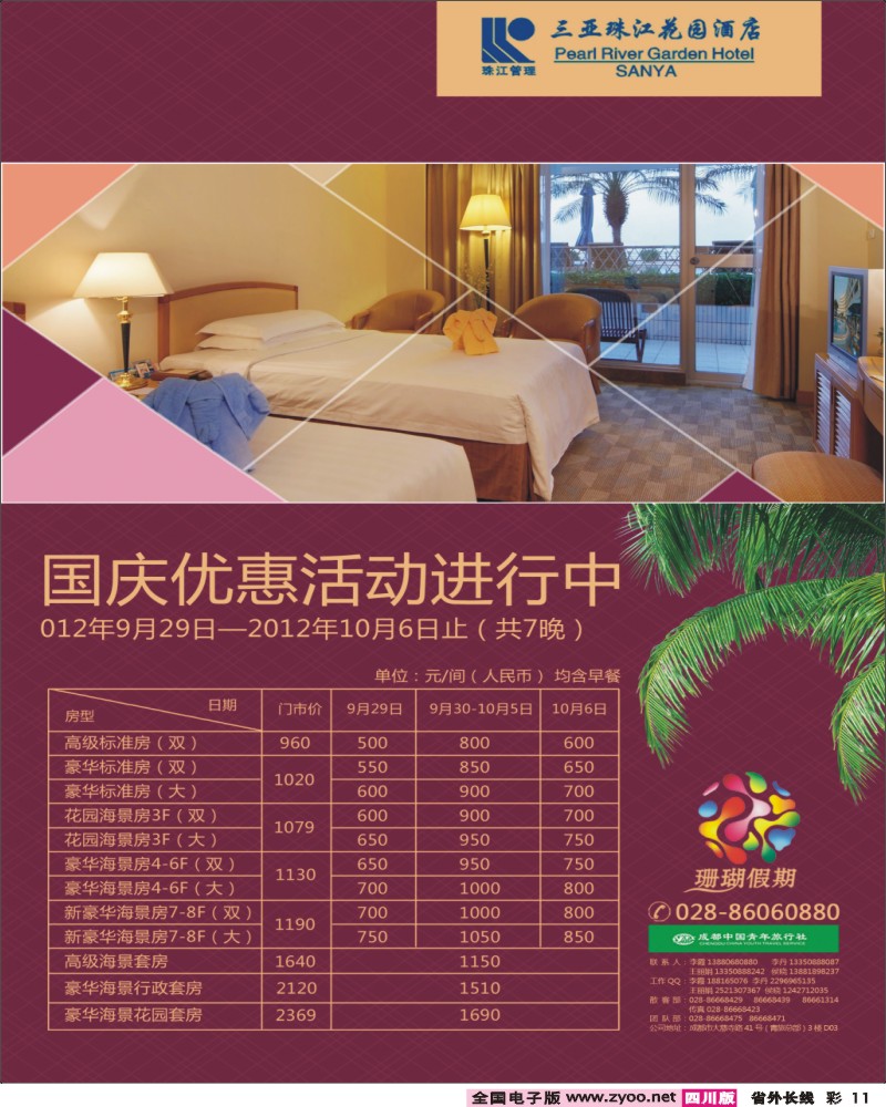 0r彩11   珊瑚假期-珠江酒店9月10日彩页广告.