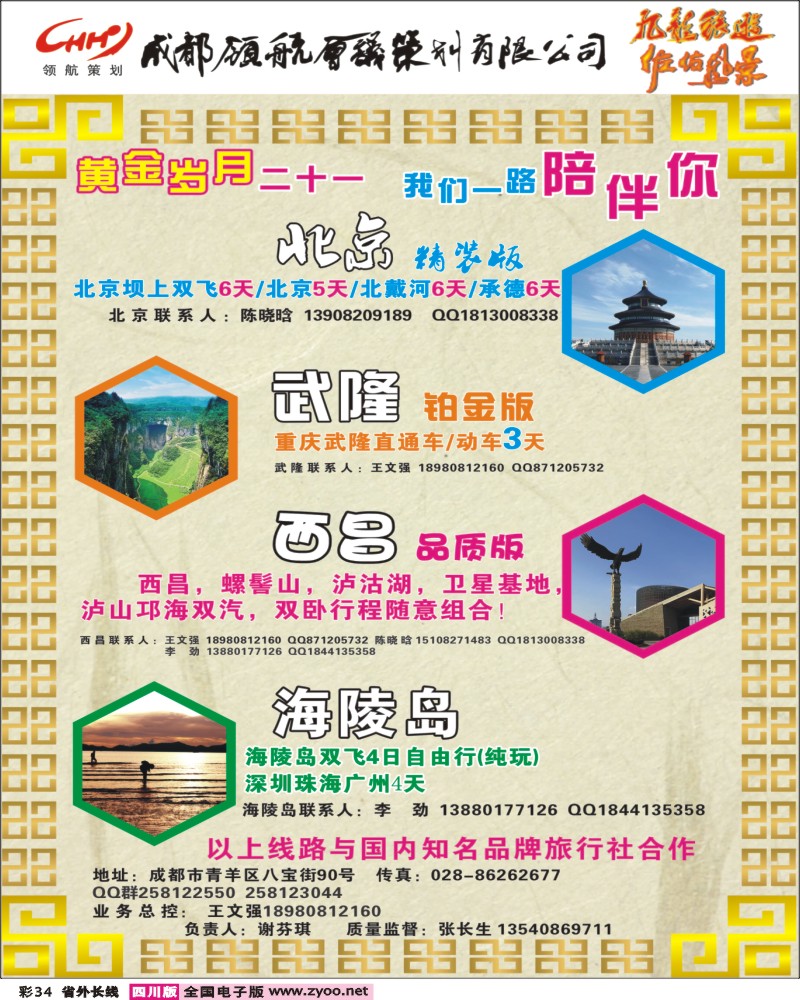 0r彩34    成都领航假期（北京、武隆、西昌、海陵岛