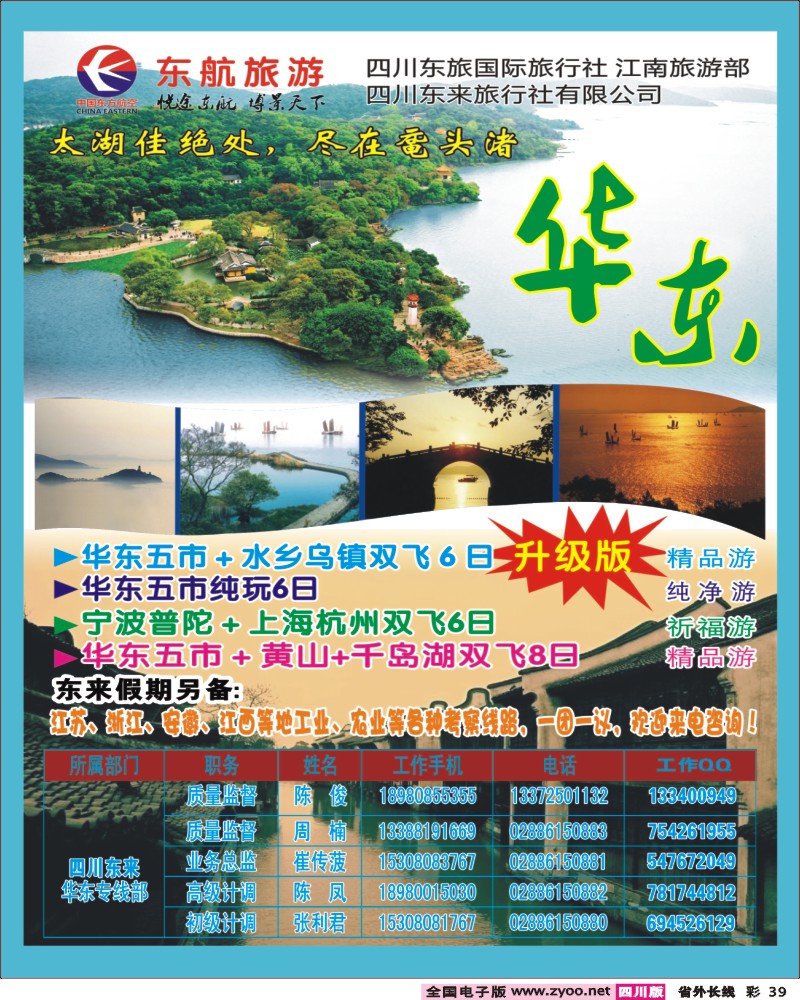 0r彩39    东航旅游 华东