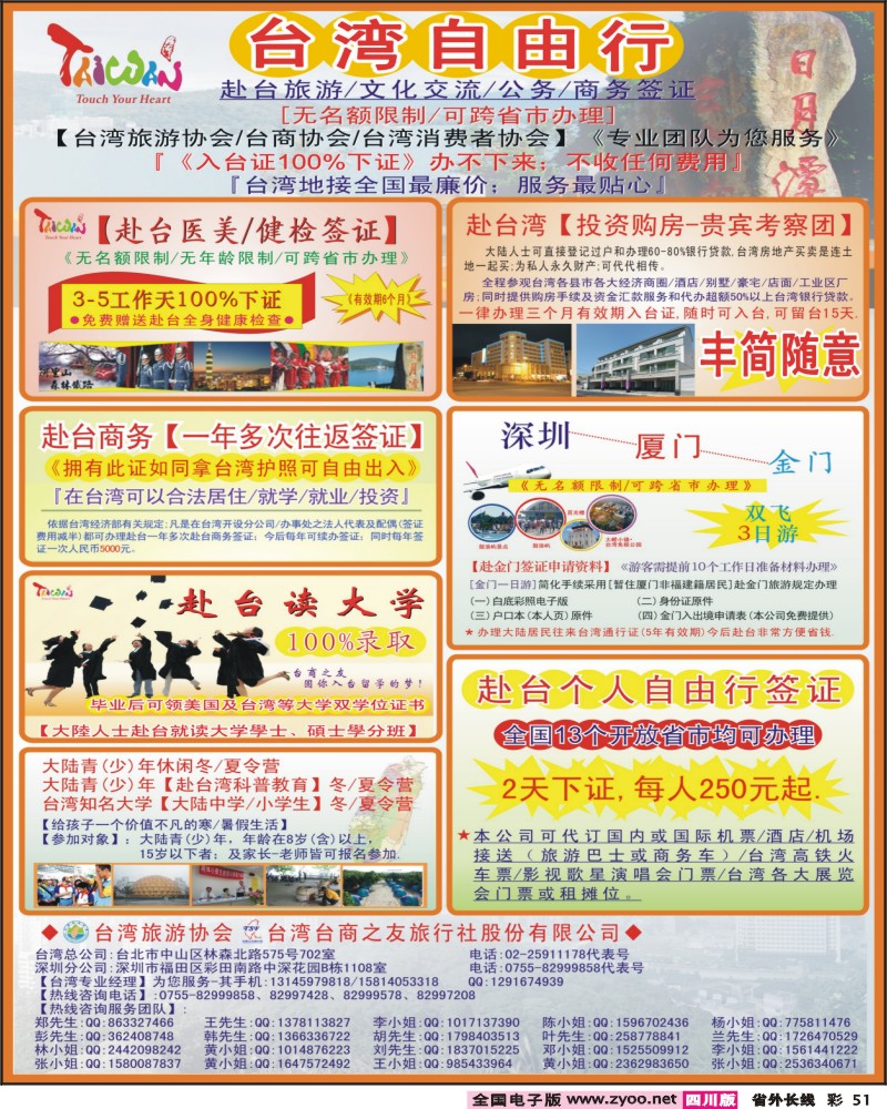 0r彩51   施卫卫-专业赴台就学旅游文化交流商务签证服务处