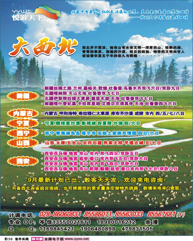 0r彩56  悦游天下-西北线