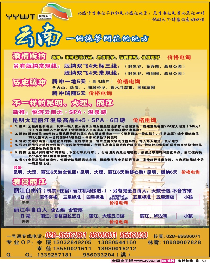 0r彩57  悦游天下 云南专线
