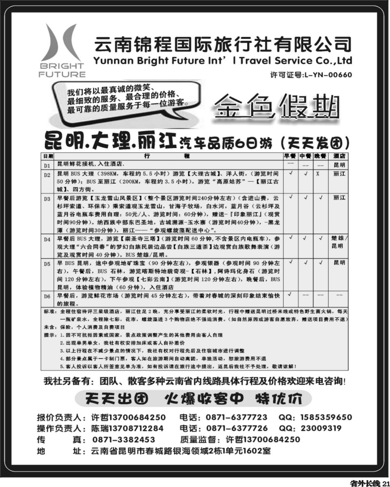 r21   392期云南陈小艳：云南锦程国旅金色假期-云南专线（湖北、四川）