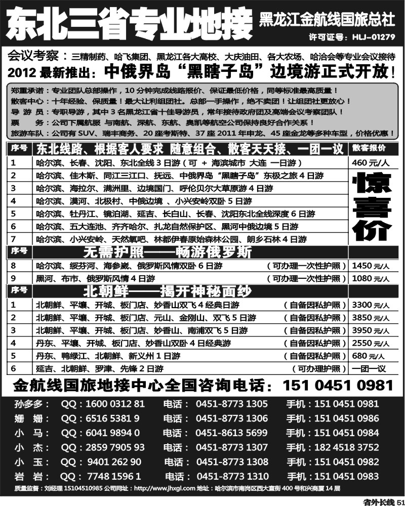 r51  东北三省专业地接——黑龙江金航线国旅总部
