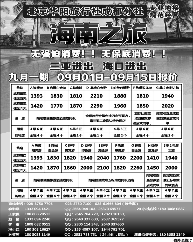 r7  北京华阳旅行社成都分社  海南之旅