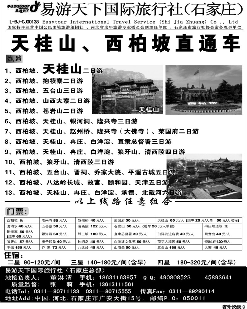r9   ★西柏坡、天桂山、承德、北戴河、五台山--诚信专业地接（四川）