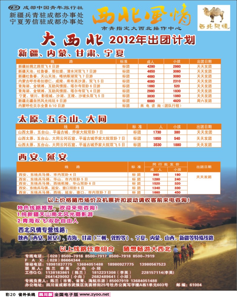 0r彩20   市青旅-西北风情.