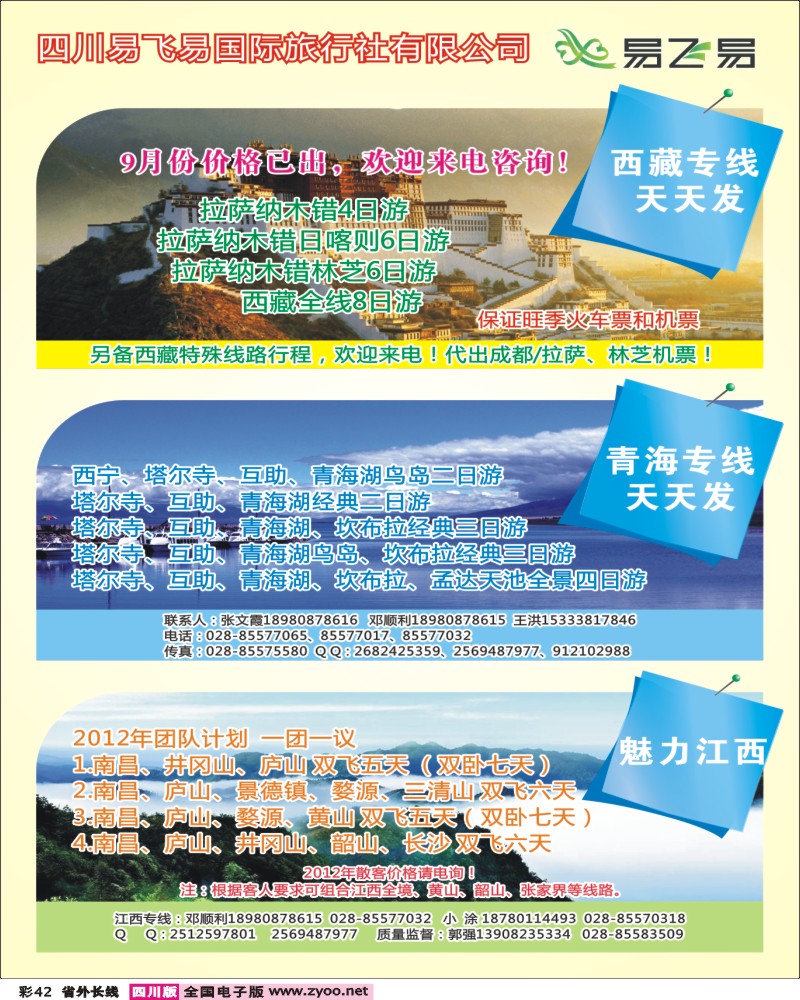 0r彩42  易飞易-西藏  青海 江西专线 400