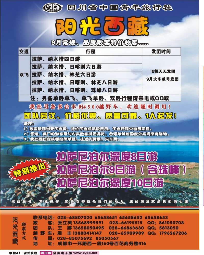 0r中拉A1   省青旅-阳光西藏