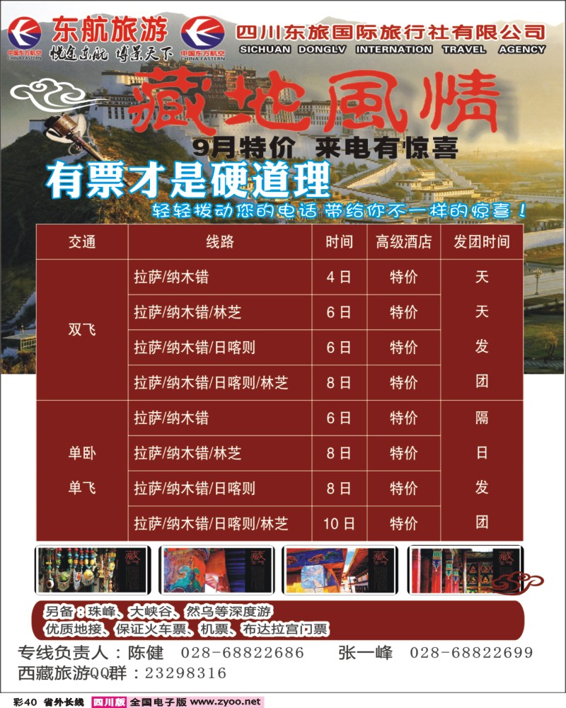 0r彩40      四川东航-藏地风情旅