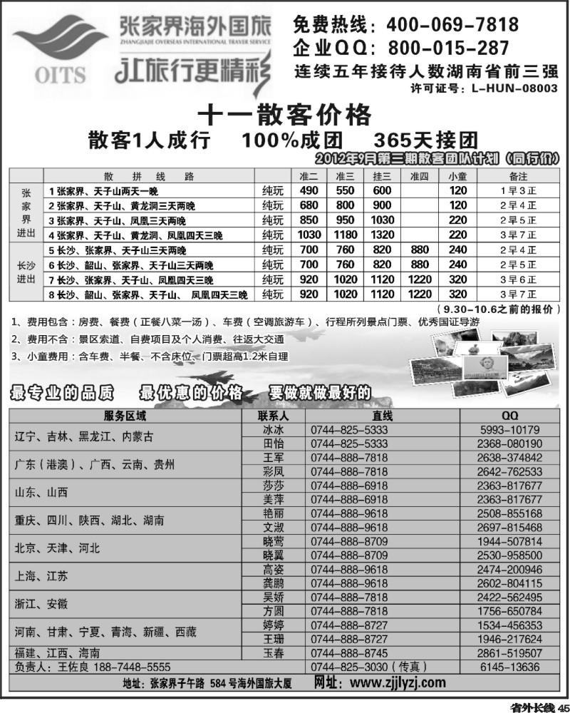 r45   湖南专线--张家界海外国旅(深港、云南、江西、广西、东北、黑吉、北京、苏北鲁南、重庆、四川、安徽、湖北、湖南、陕西、河北、天津、青岛、济南、内蒙、新疆、海南版