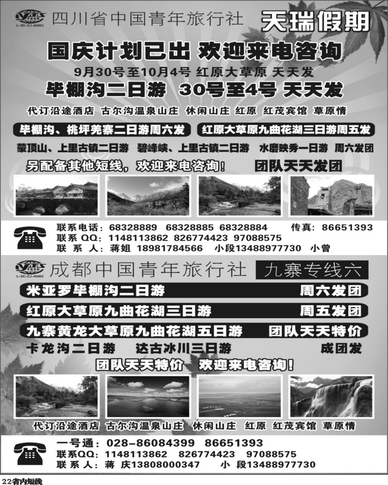 b22 四川省中国青年旅行社-一天瑞假期300.