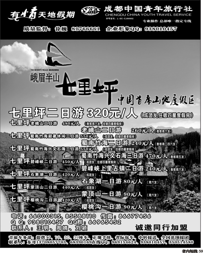 b59   市青旅-有情天地假期-七里坪