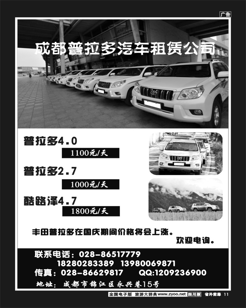 1r前扉11  成都普拉多汽车租赁公司-9月、国庆报价