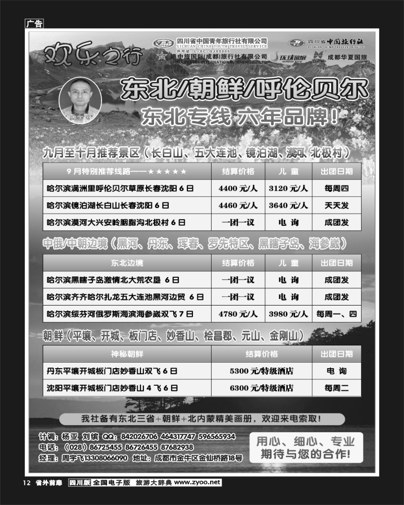1r前扉12   省青旅 省中旅 港中旅 华夏国旅-欢乐之行-东北+朝鲜+呼伦贝尔400