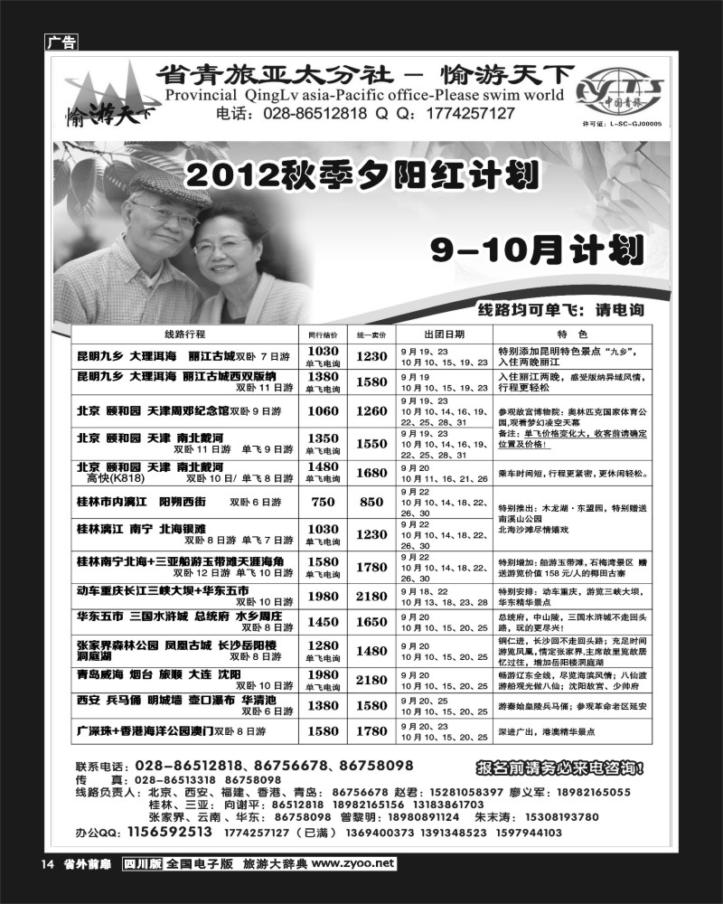 1r前扉14   省青旅亚太分社-愉游天下-夕阳红400