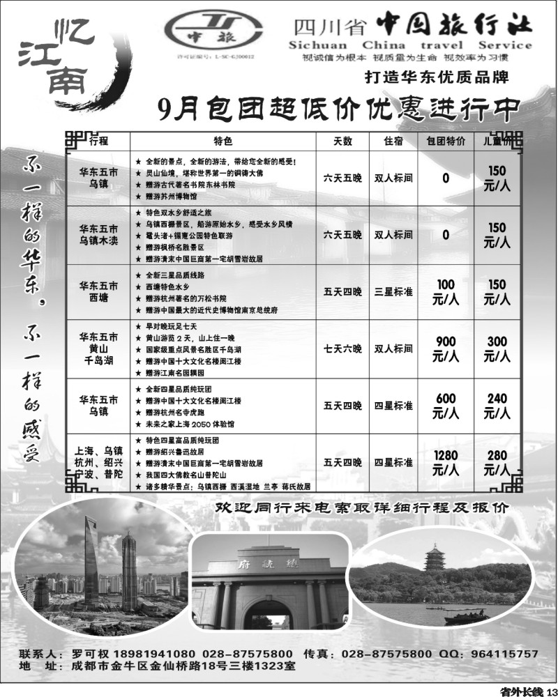 r13   省中旅-忆江南-华东专线400