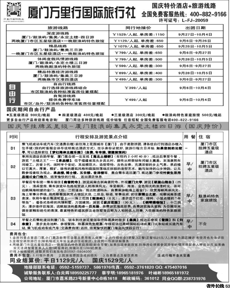 r53   393期 裴小丹 国庆特价 超级自由行-厦门万里行国旅（广西+四川+江西）