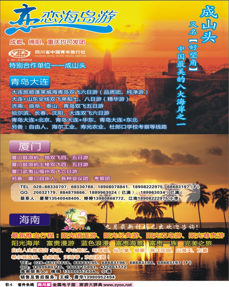 0r彩4  恋恋海岛游-青岛 大连 厦 海南.