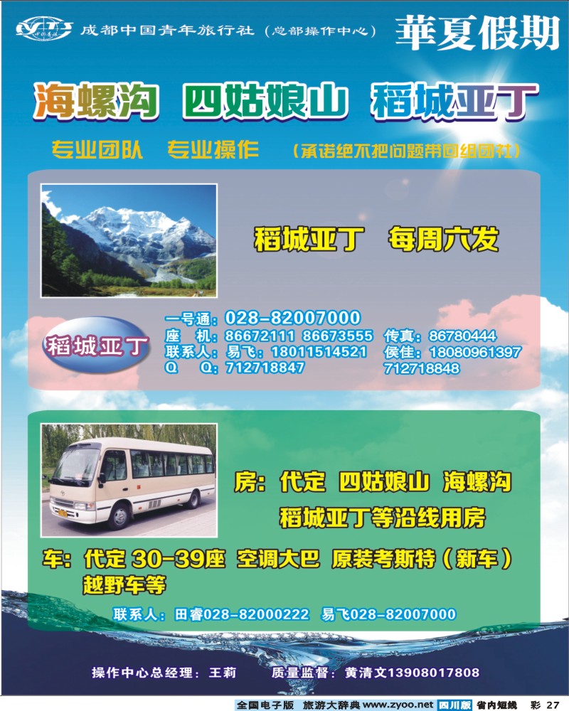 0b彩27   市青旅-华厦假期-海螺沟