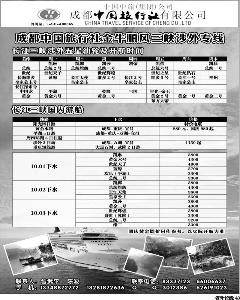 r43   成都中国旅行社金牛顺风分社-三峡专线400