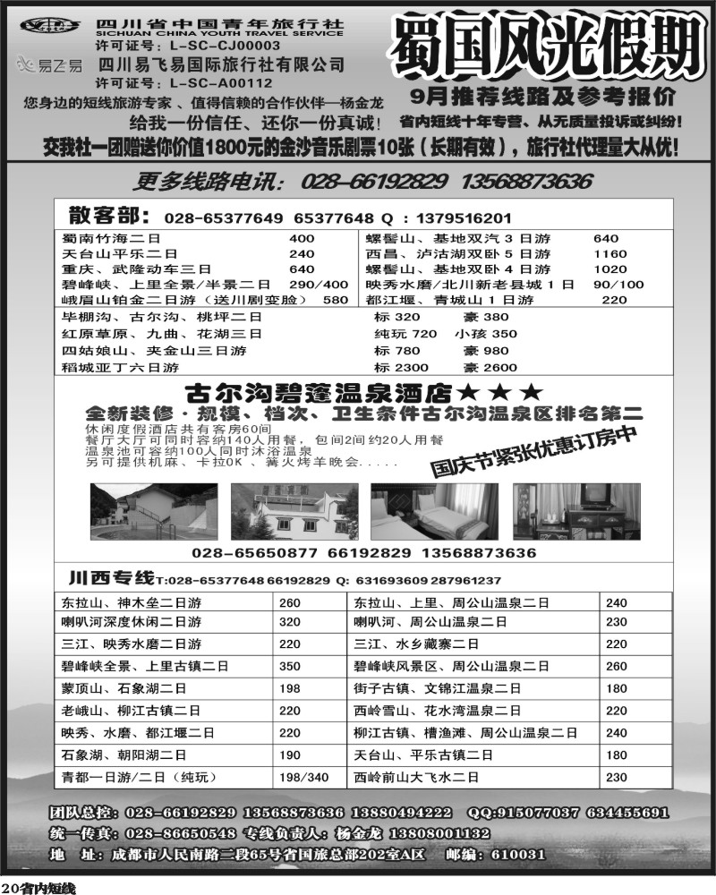 b20    省国旅-蜀国风光 袁-f1387期.