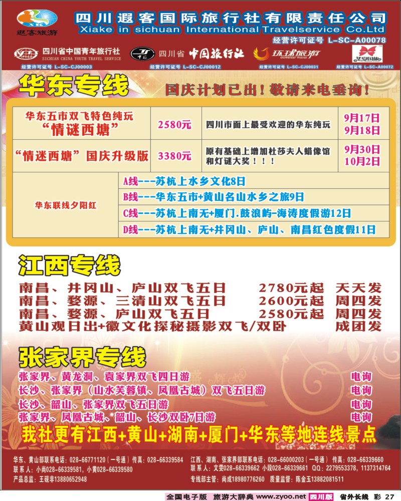 0r彩27    遐客旅游.